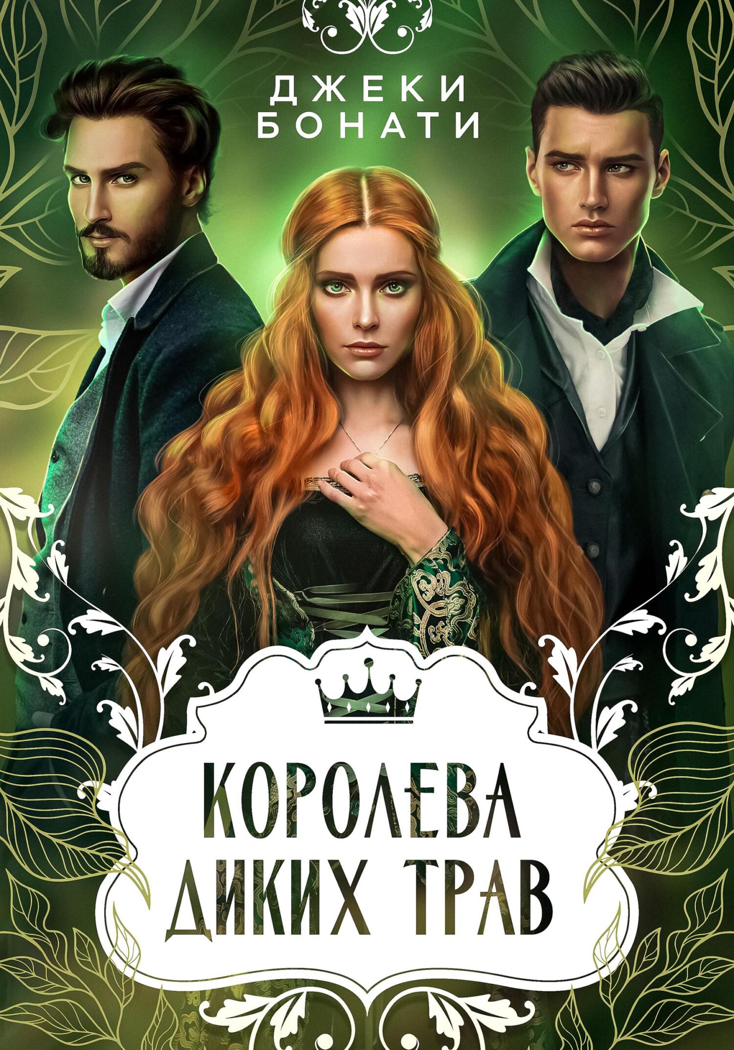 читать Королева диких трав