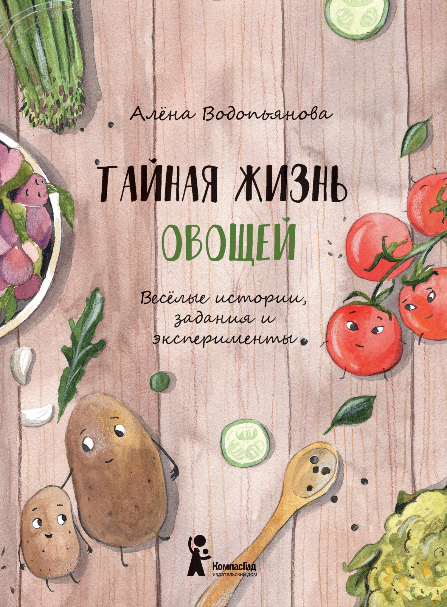 читать Тайная жизнь овощей: Весёлые истории, задания и эксперименты