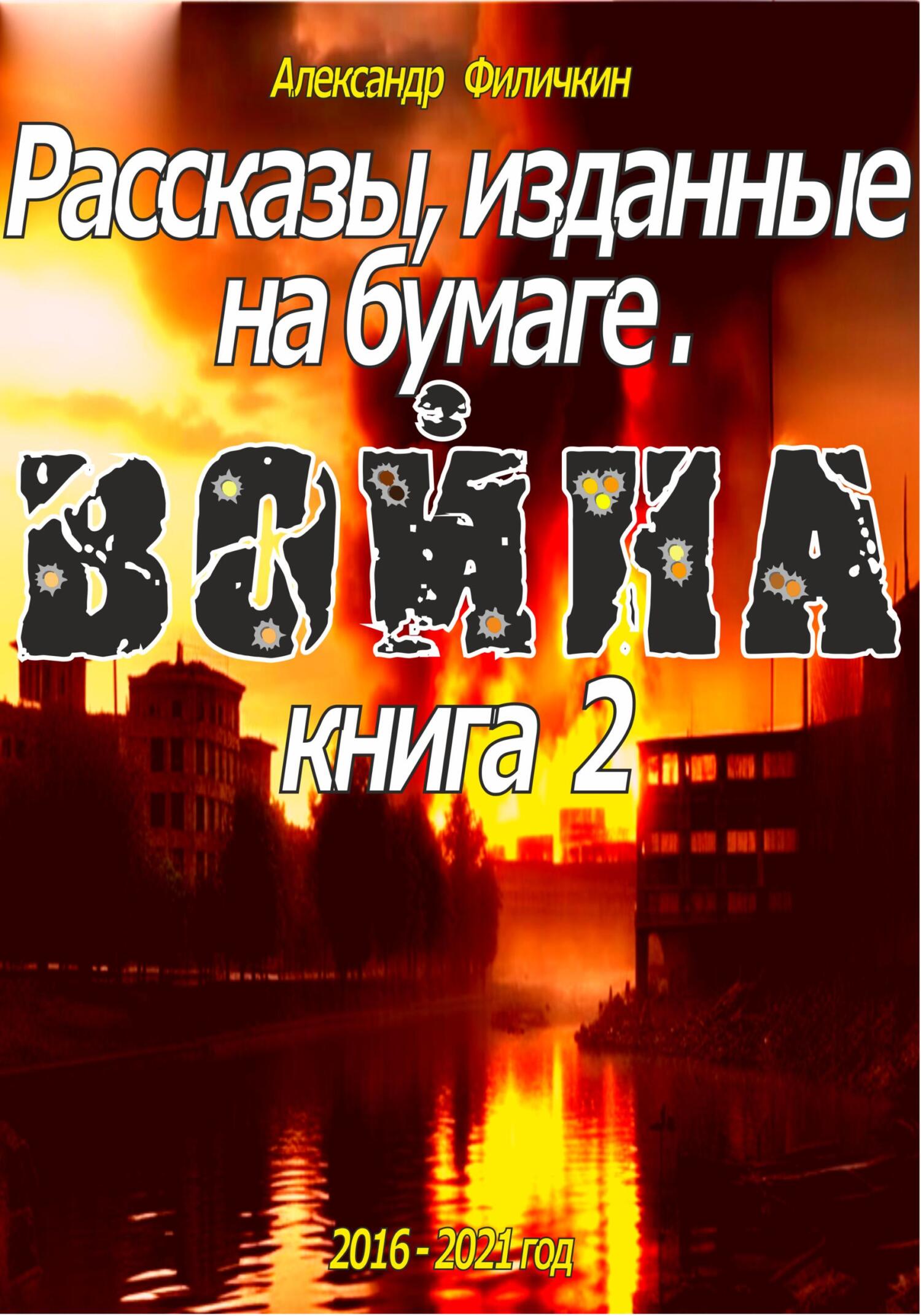 читать Рассказы, изданные на бумаге. Война. Книга 2