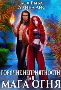 читать Горячие неприятности для мага огня