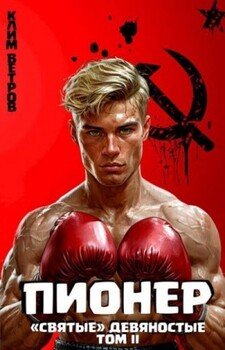 читать Пионер Том II