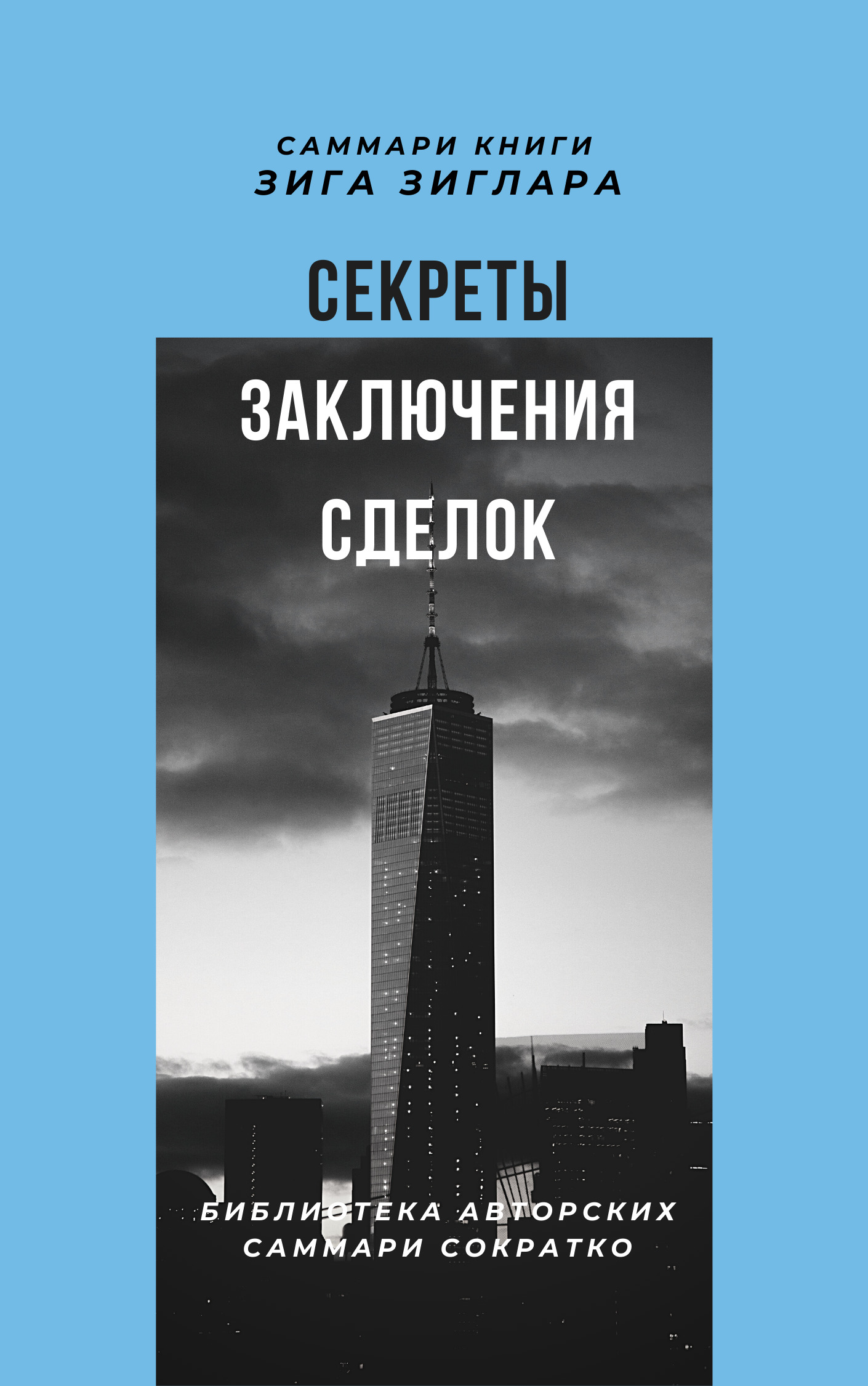 читать Саммари книги Зига Зиглара «Секреты заключения сделок»