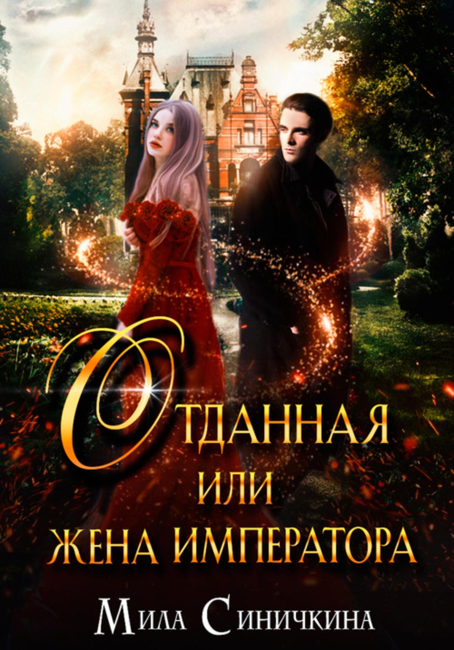 читать Отданная, или Жена императора