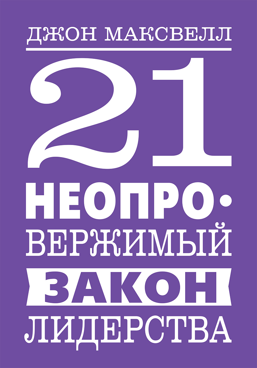 читать 21 неопровержимый закон лидерства