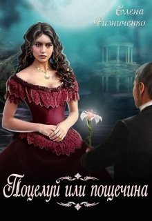 читать Поцелуй или пощечина