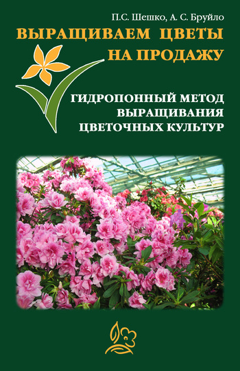 читать Выращиваем цветы на продажу. Гидропонный метод выращивания цветочных культур