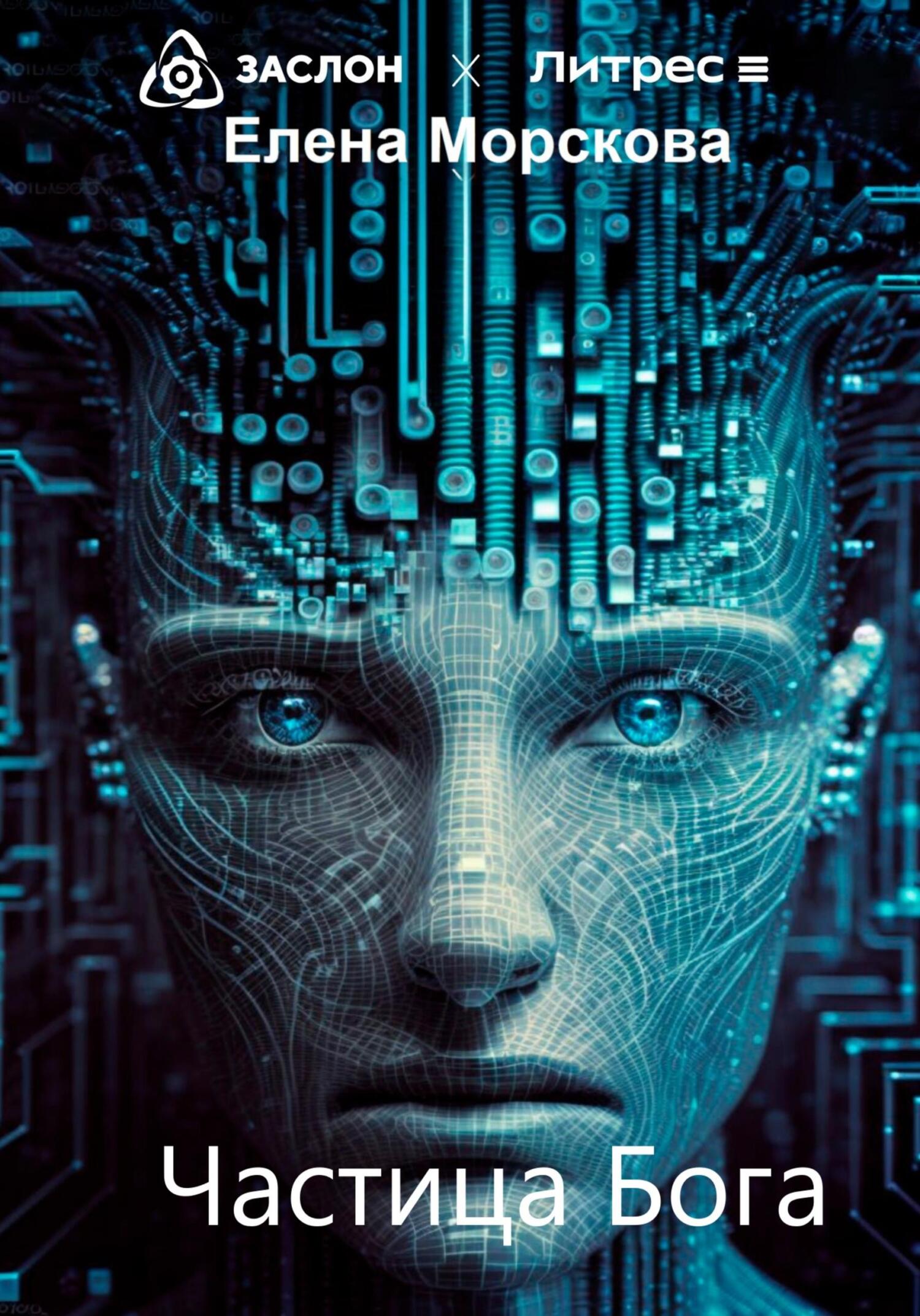 читать Частица Бога