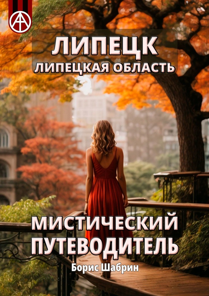 читать Липецк. Липецкая область. Мистический путеводитель