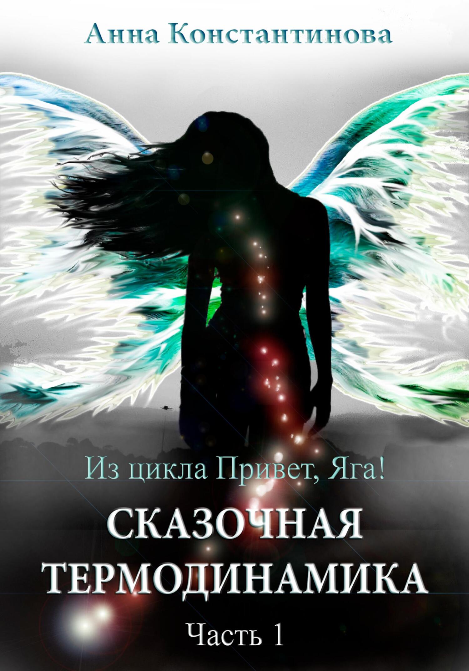 читать Сказочная термодинамика – 1