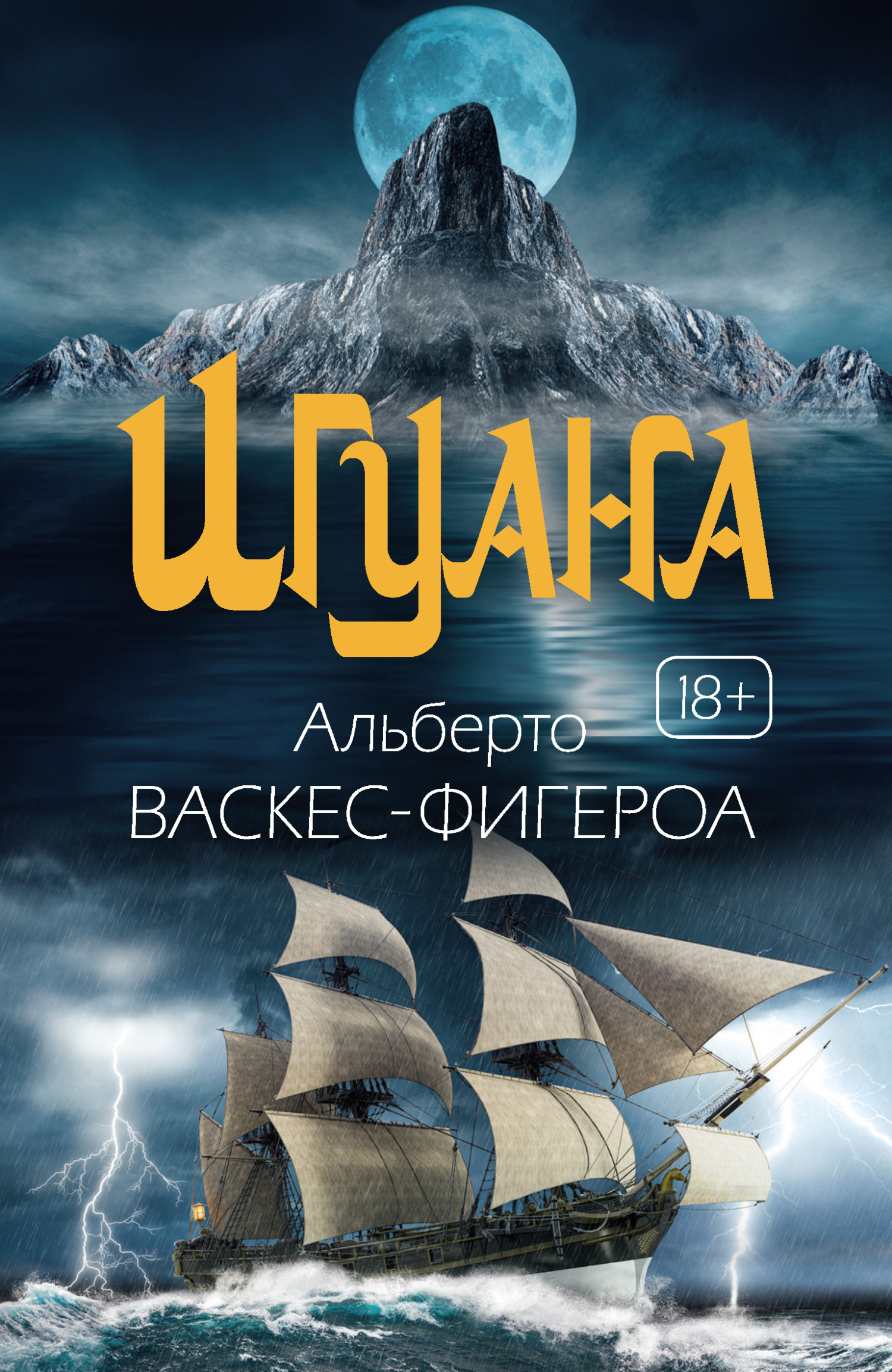 читать Игуана