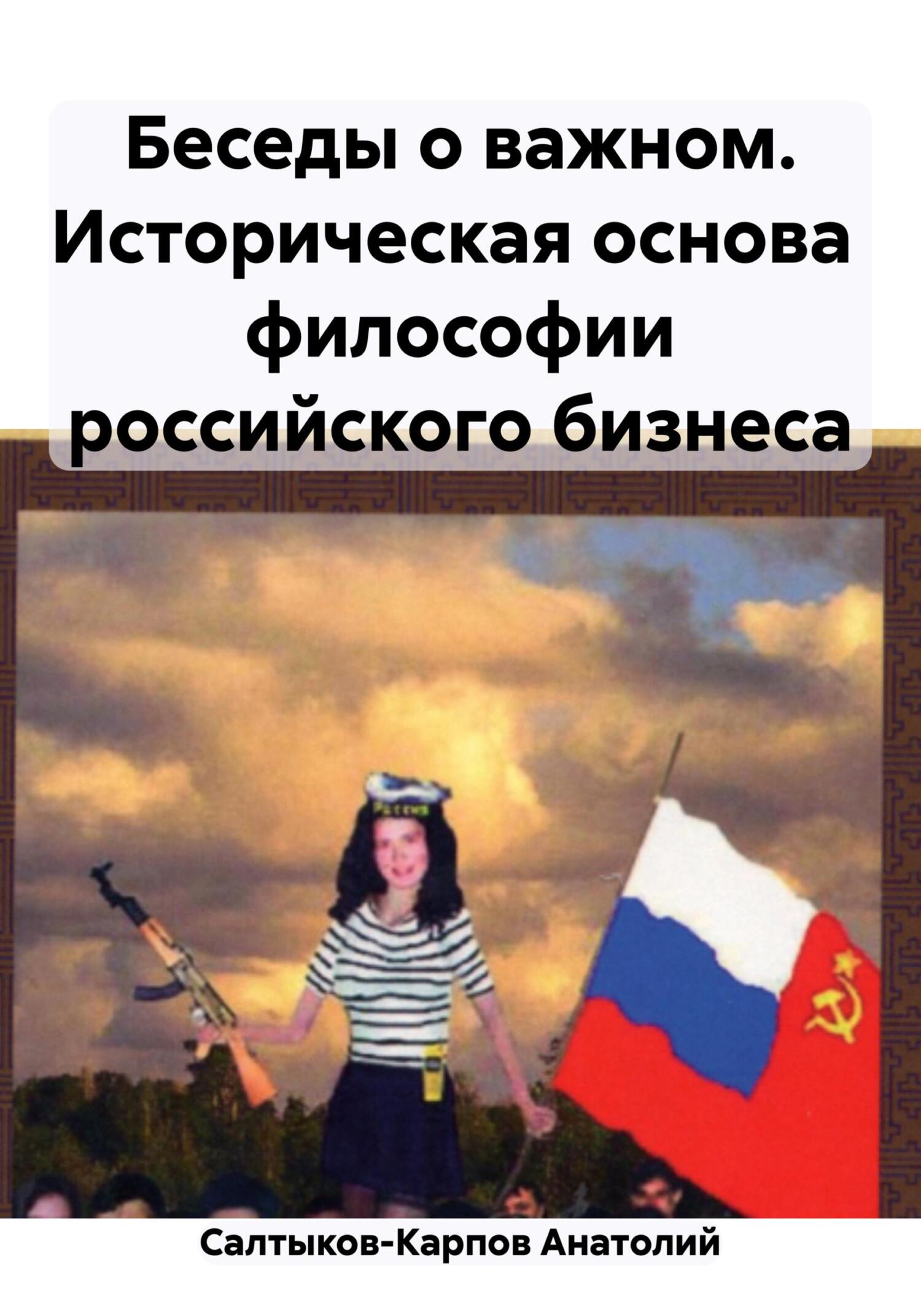 читать Беседы о важном. Историческая основа философии российского бизнеса