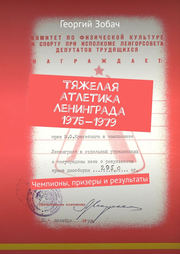 читать Тяжелая атлетика Ленинграда 1975—1979. Чемпионы, призеры и результаты