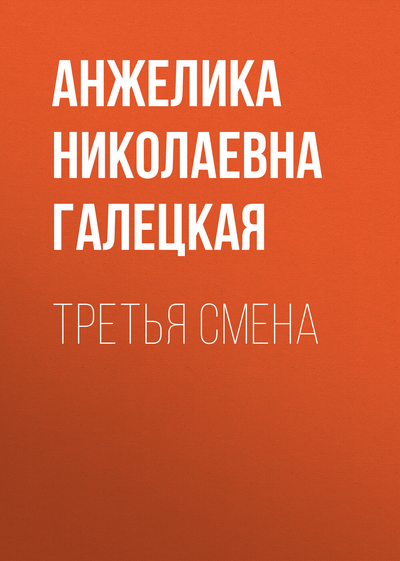 читать Третья смена