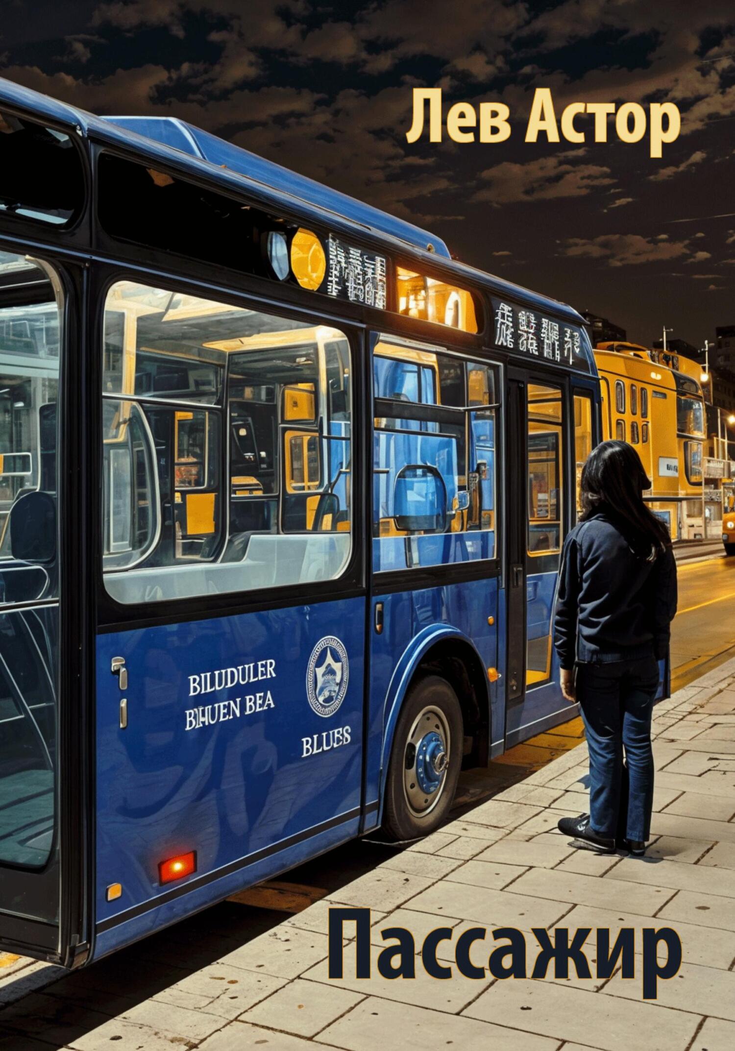 читать Пассажир