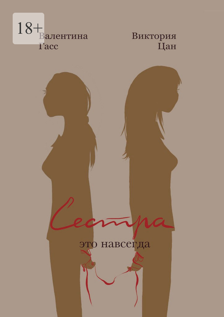 читать Сестра – это навсегда