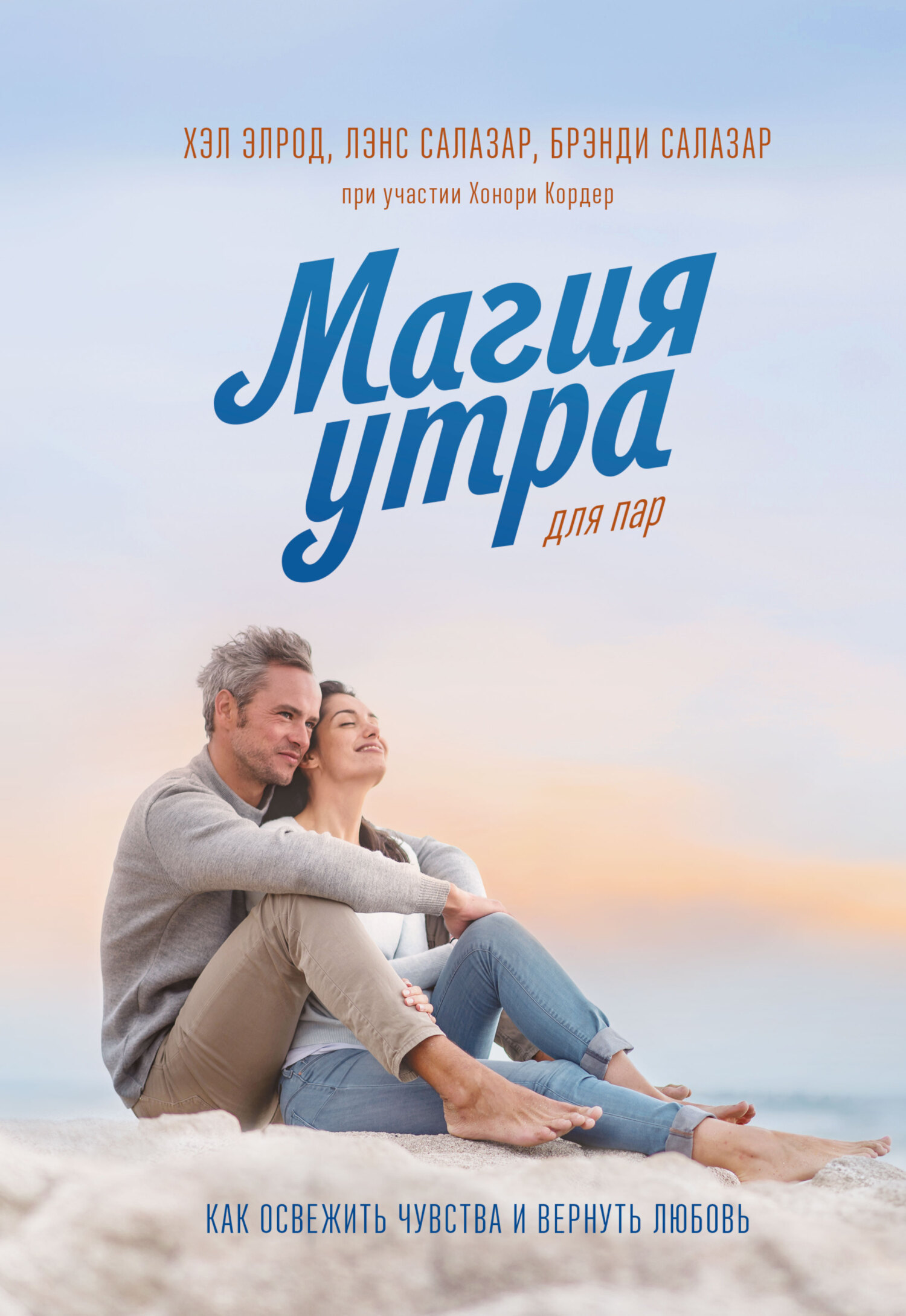 читать Магия утра для пар. Как освежить чувства и вернуть любовь