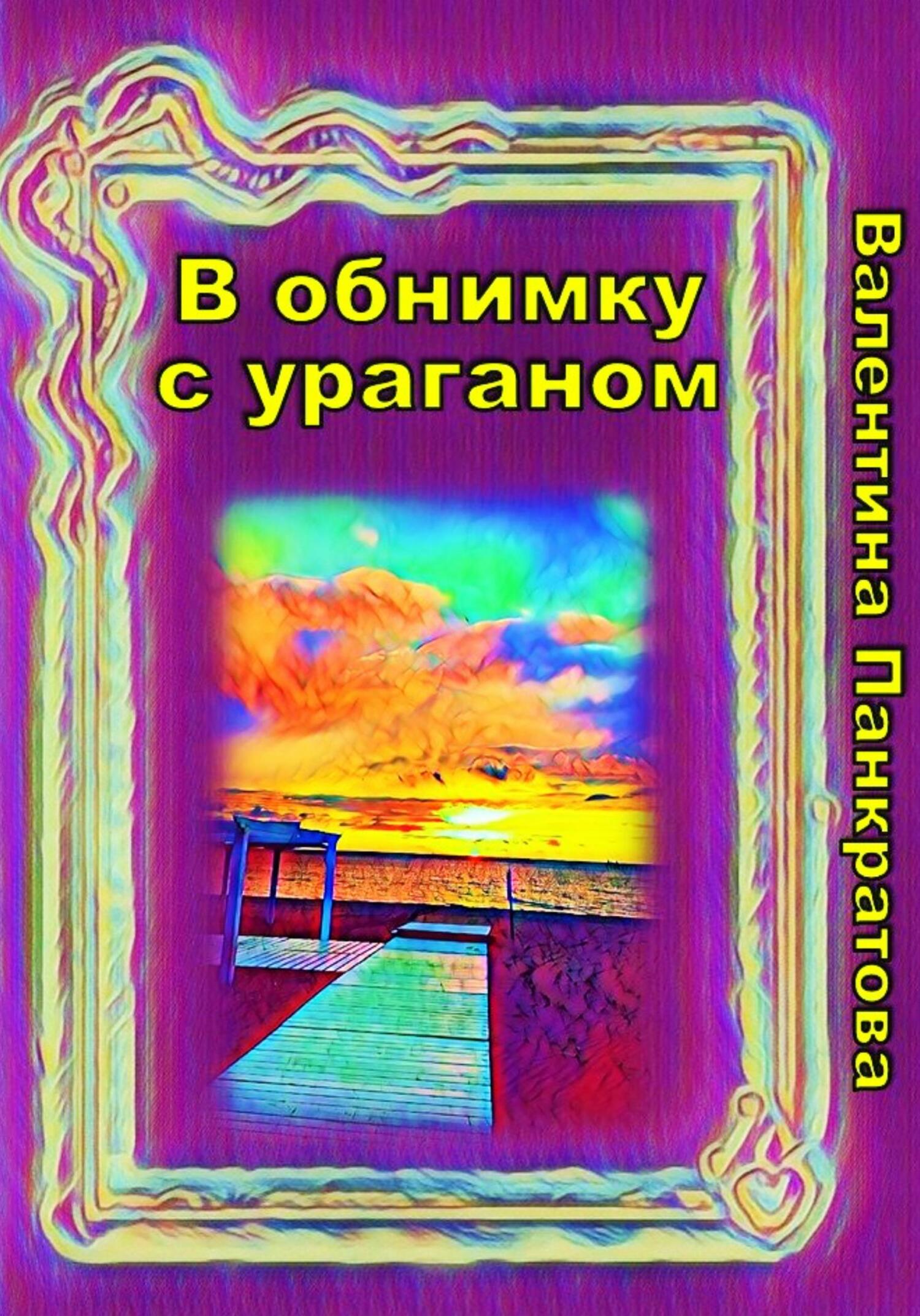 читать В обнимку с ураганом