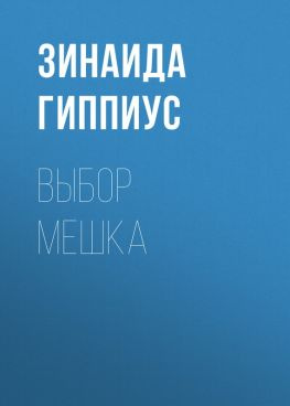 читать Выбор мешка