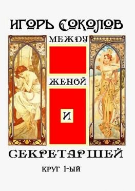 читать Между женой и секретаршей. Круг 1-ый