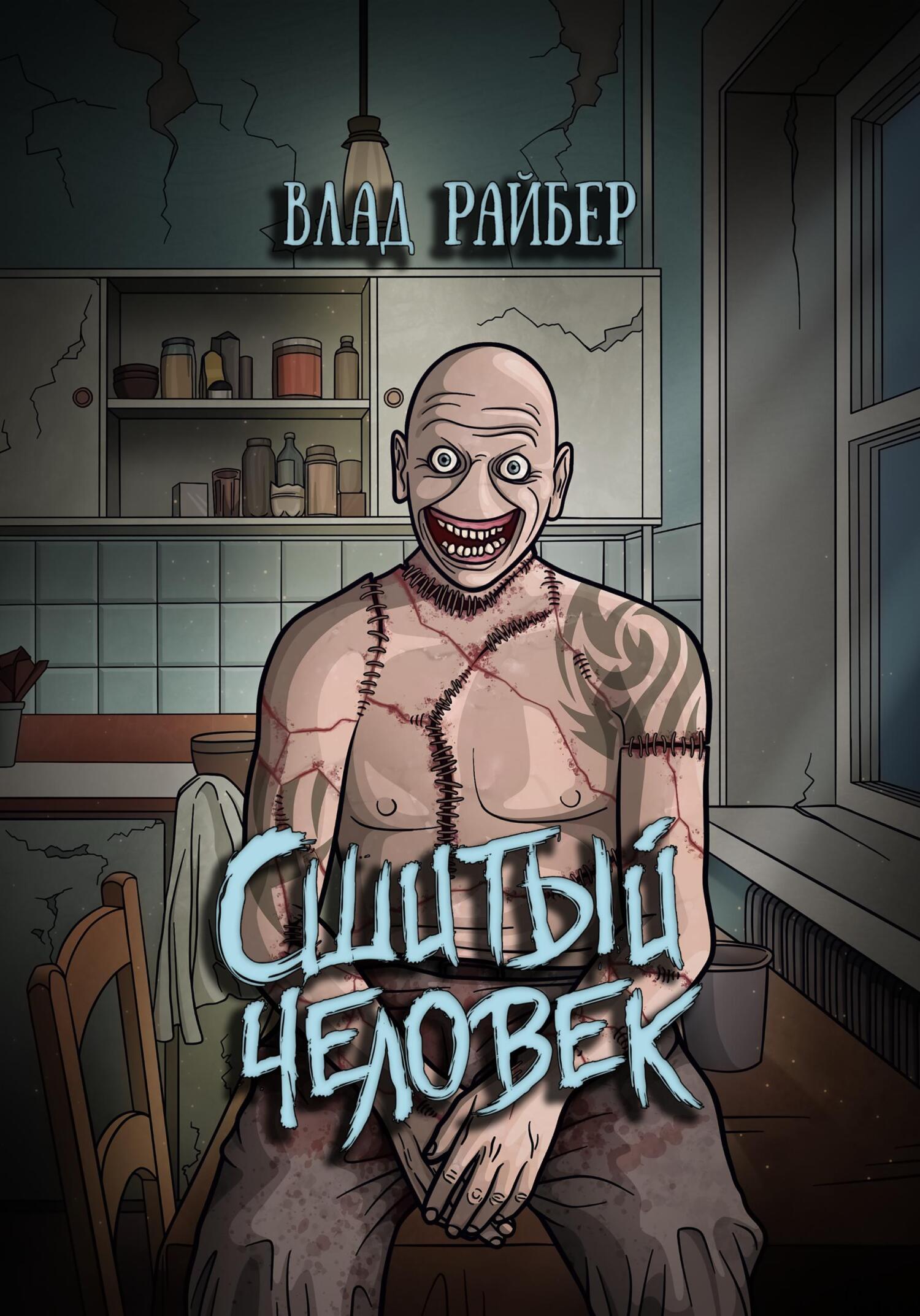 читать Сшитый человек