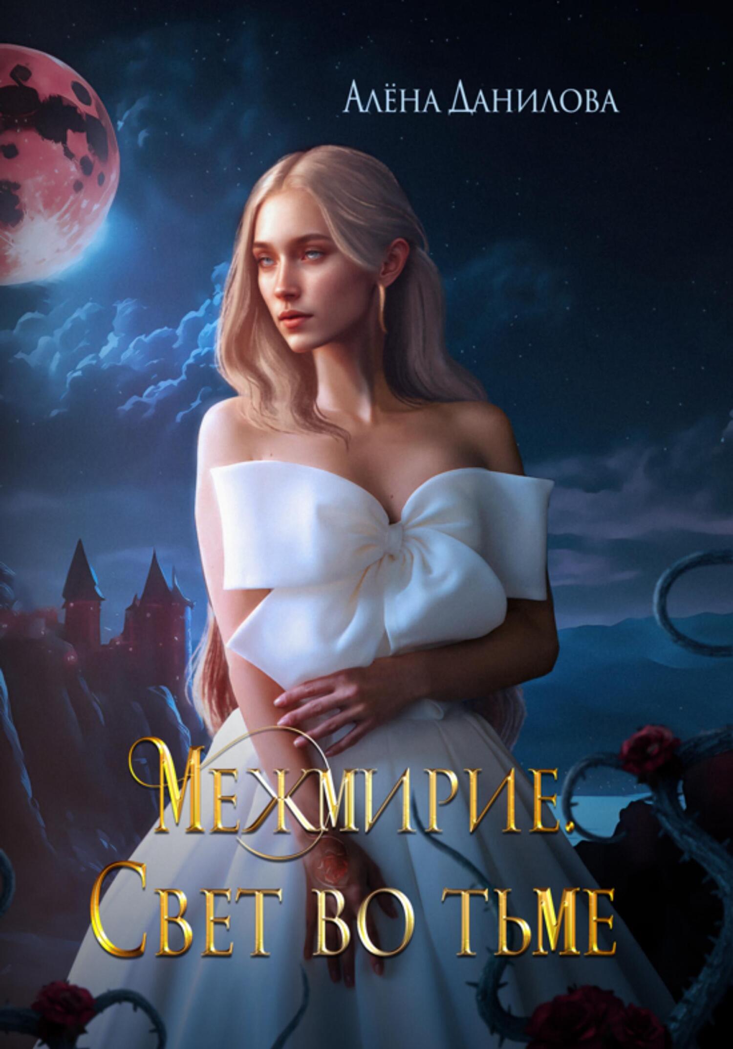 читать Межмирие. Свет во тьме