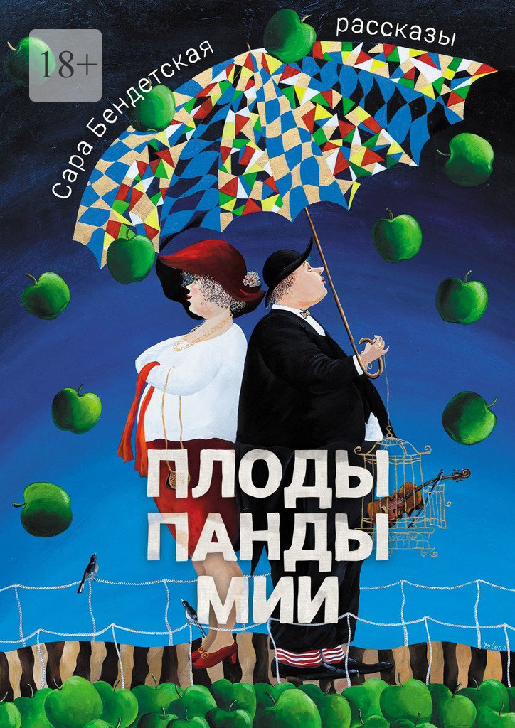 читать Плоды панды Мии. Рассказы