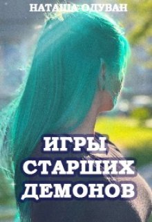 читать Игры старших демонов. Часть 1: Да начнется игра