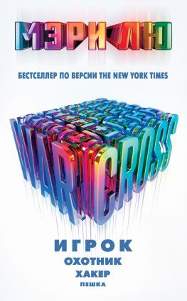 читать Warcross: Игрок. Охотник. Хакер. Пешка