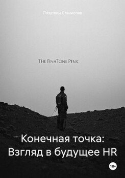читать Конечная точка: Взгляд в будущее HR