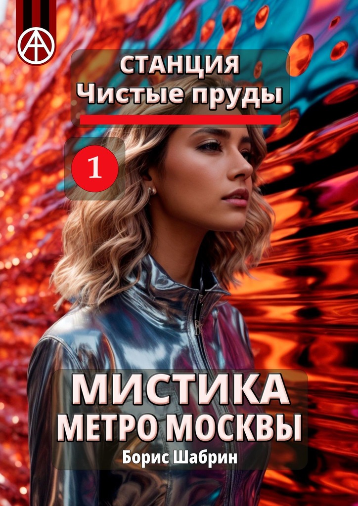 читать Станция Чистые пруды 1. Мистика метро Москвы