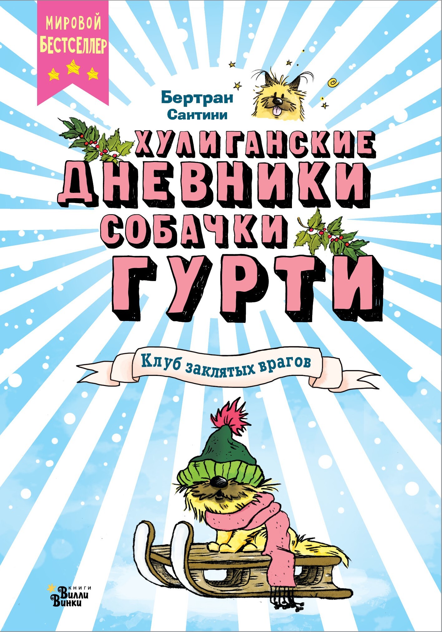 читать Клуб заклятых врагов