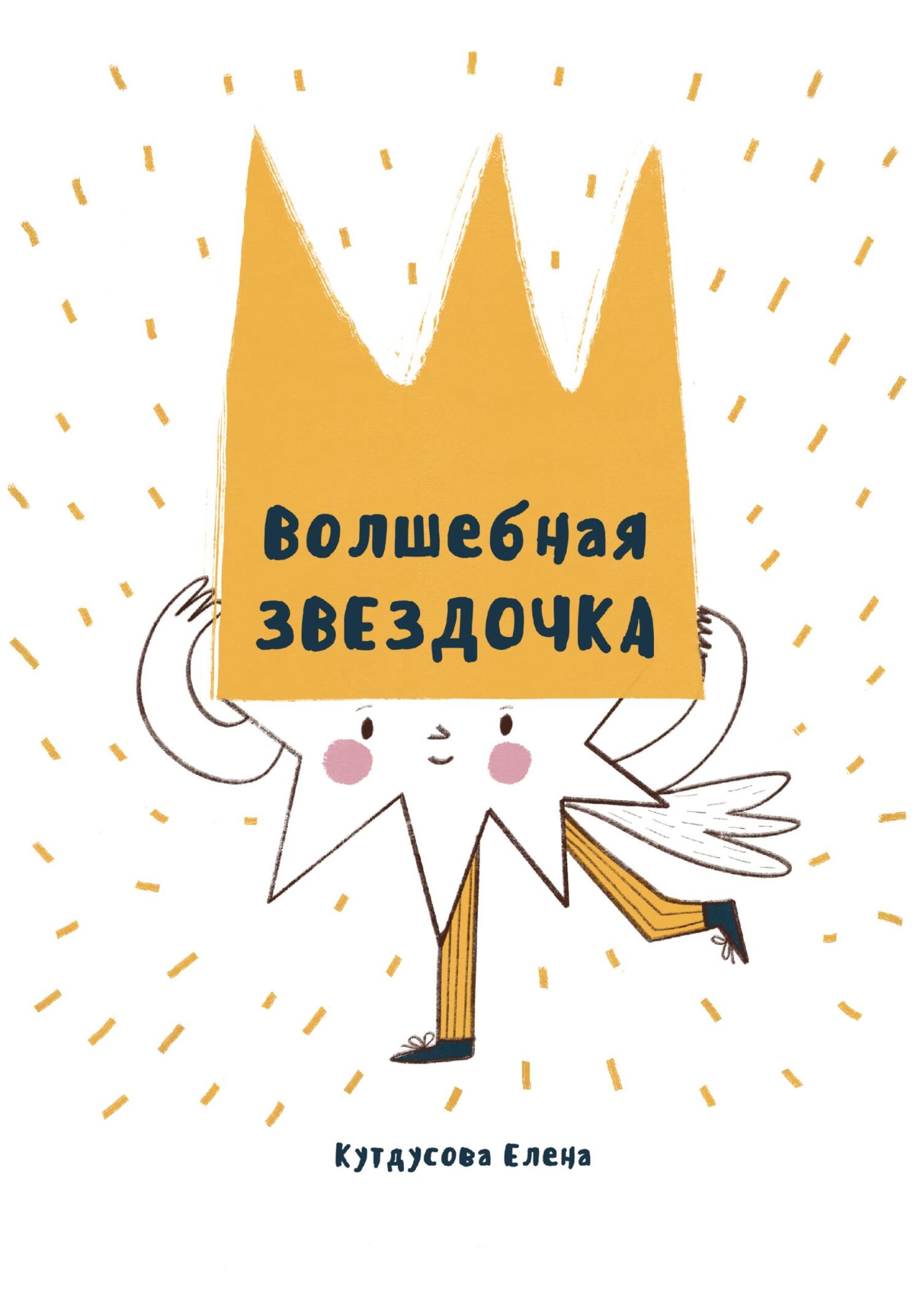 читать Волшебная звездочка