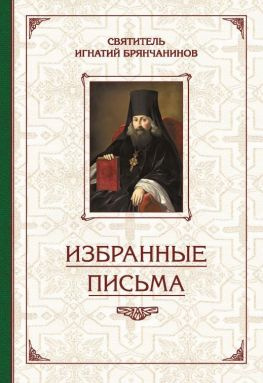 читать Избранные творения. Избранные письма