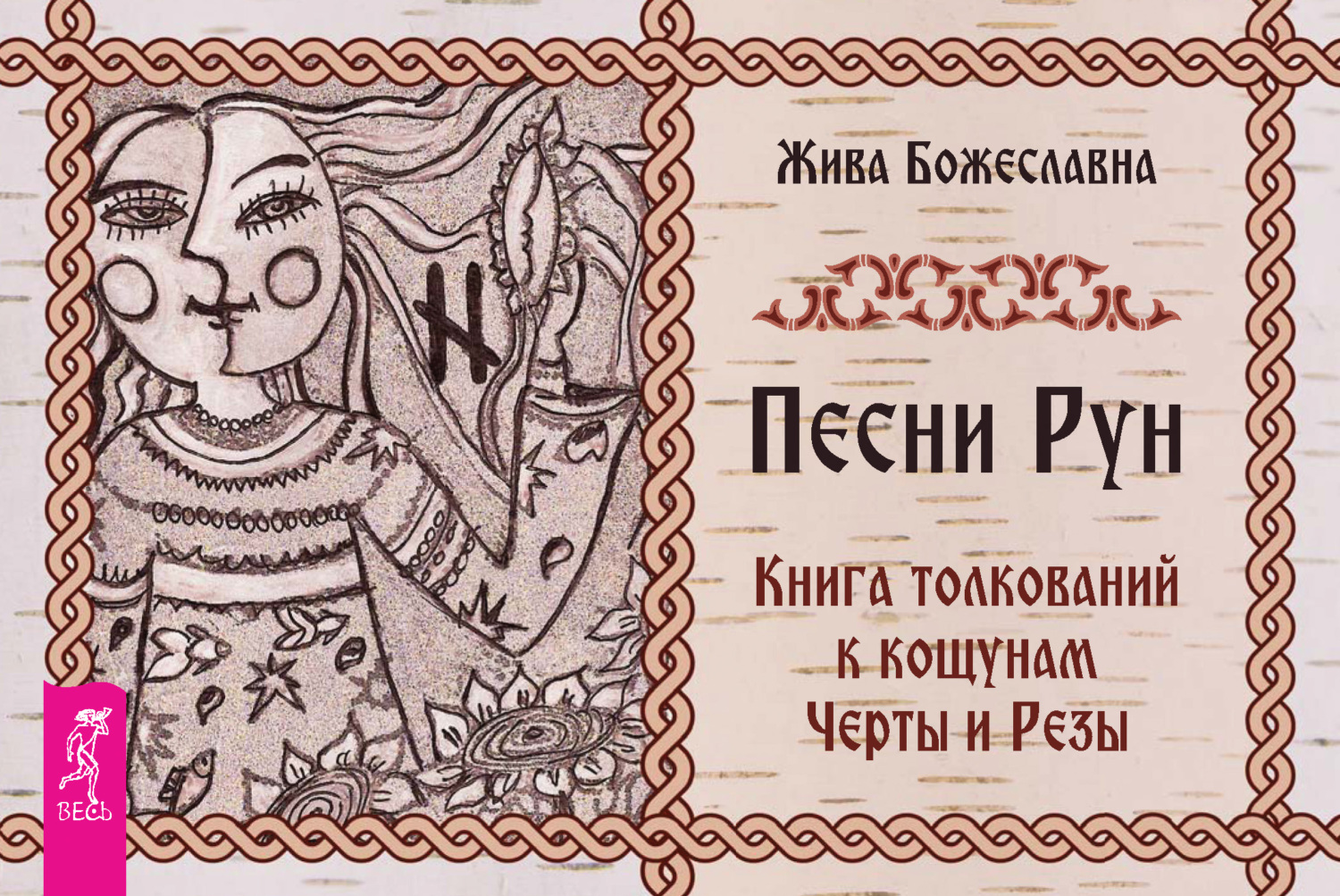 читать Песни Рун. Книга толкований к кощунам Черты и Резы