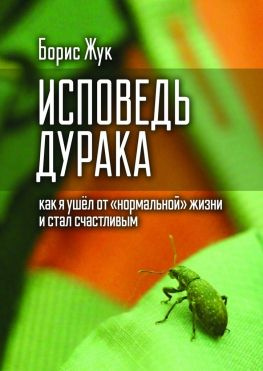 читать Исповедь дурака. Как я ушёл от «нормальной» жизни и стал счастливым