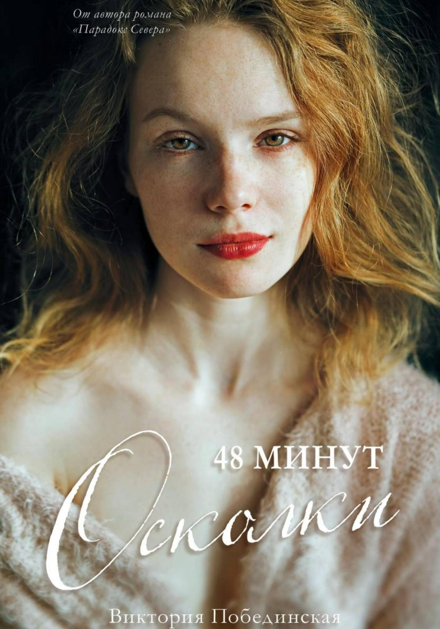 читать 48 минут. Осколки