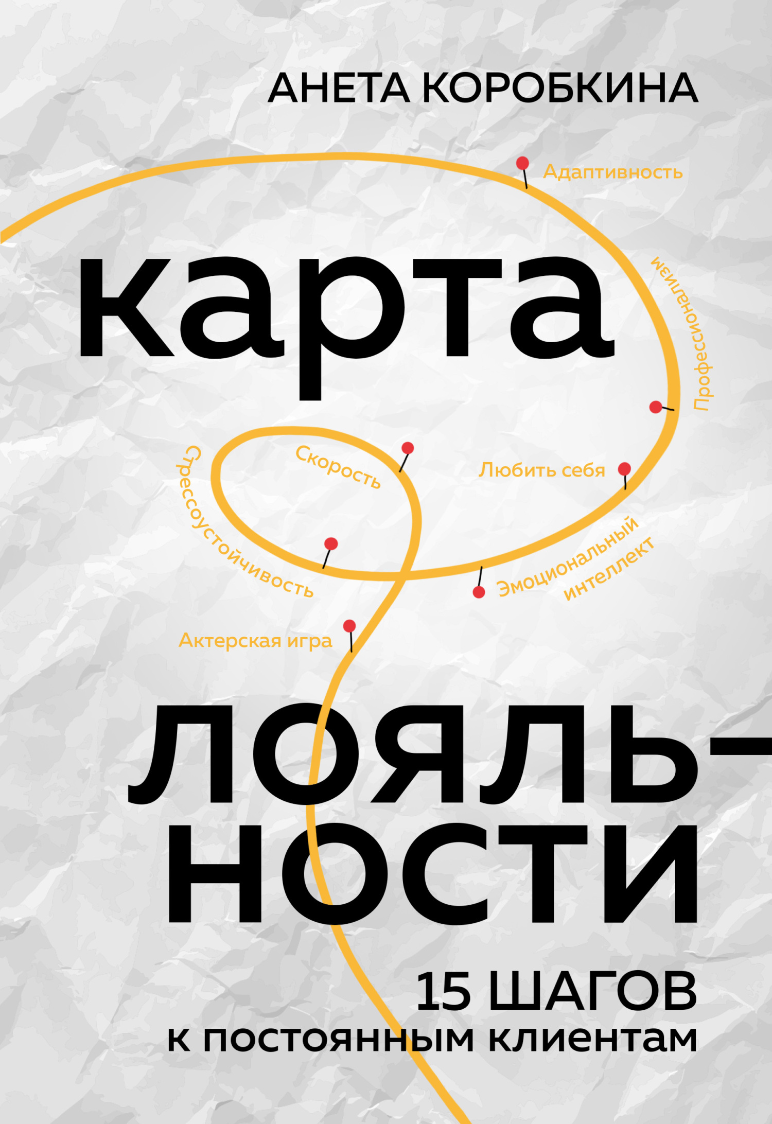 читать Карта лояльности. 15 шагов к постоянным клиентам