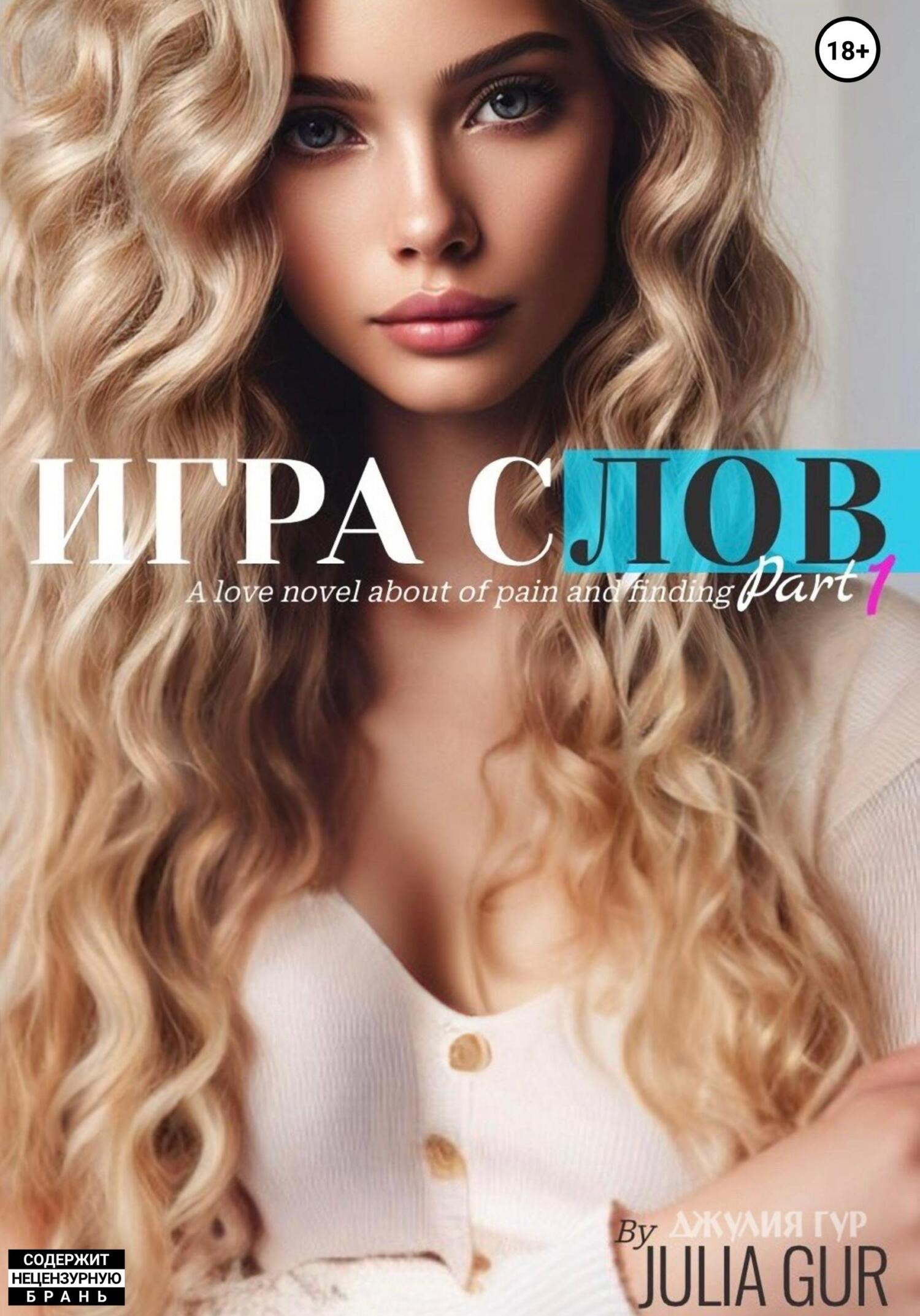 читать Игра слов