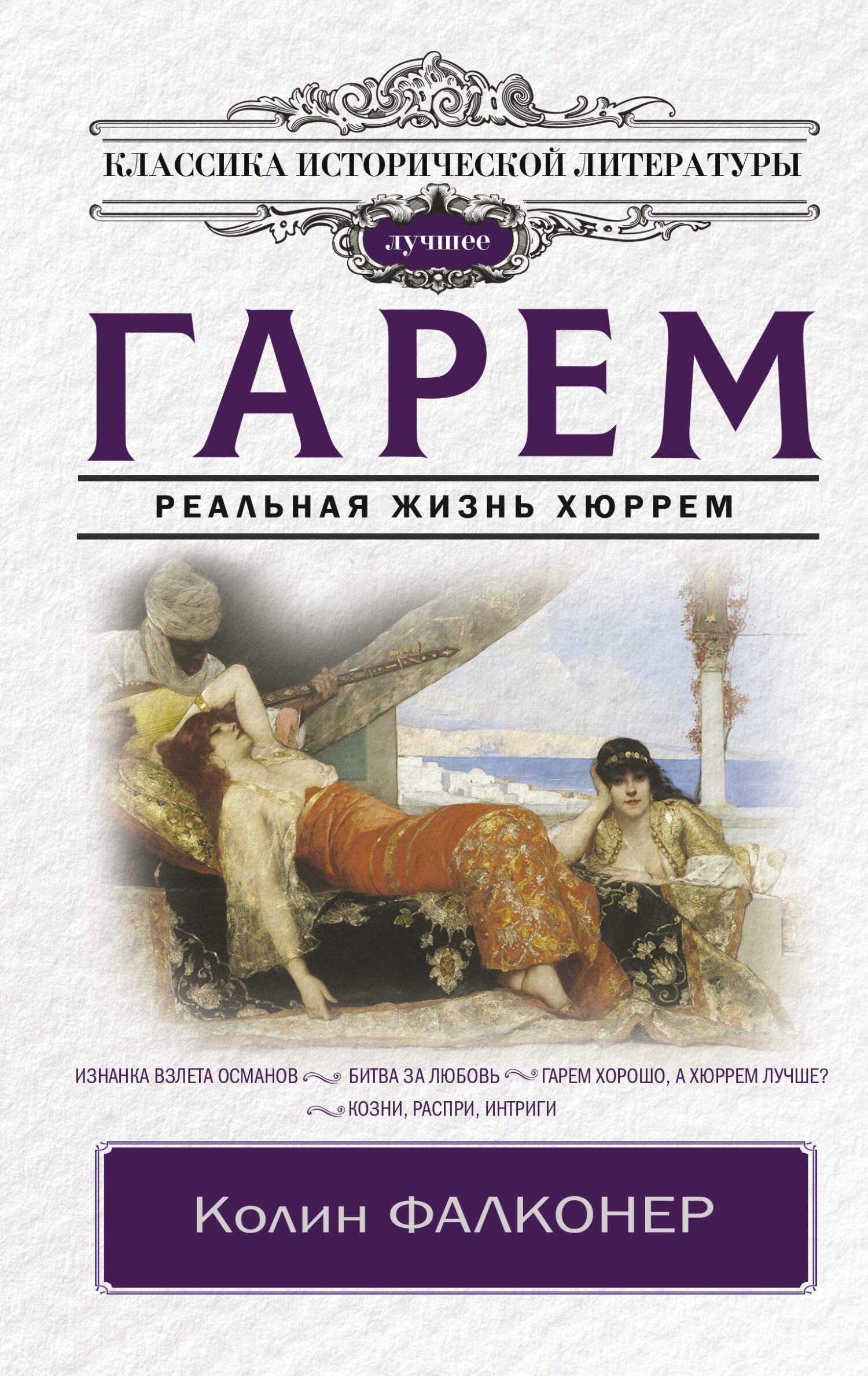 читать Гарем. Реальная жизнь Хюррем