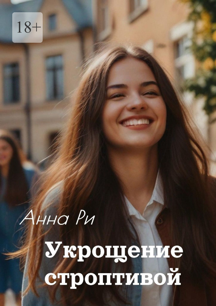 читать Укрощение строптивой