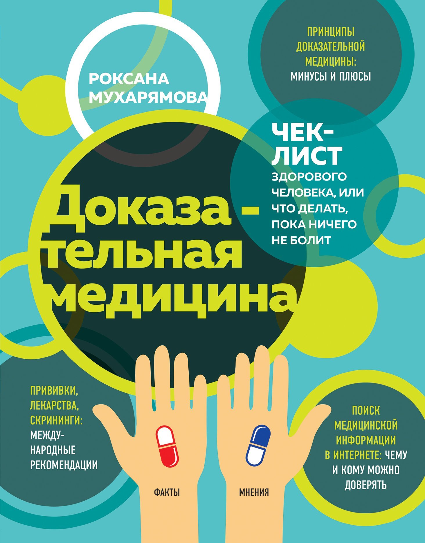 читать Доказательная медицина. Чек-лист здорового человека, или Что делать, пока ничего не болит