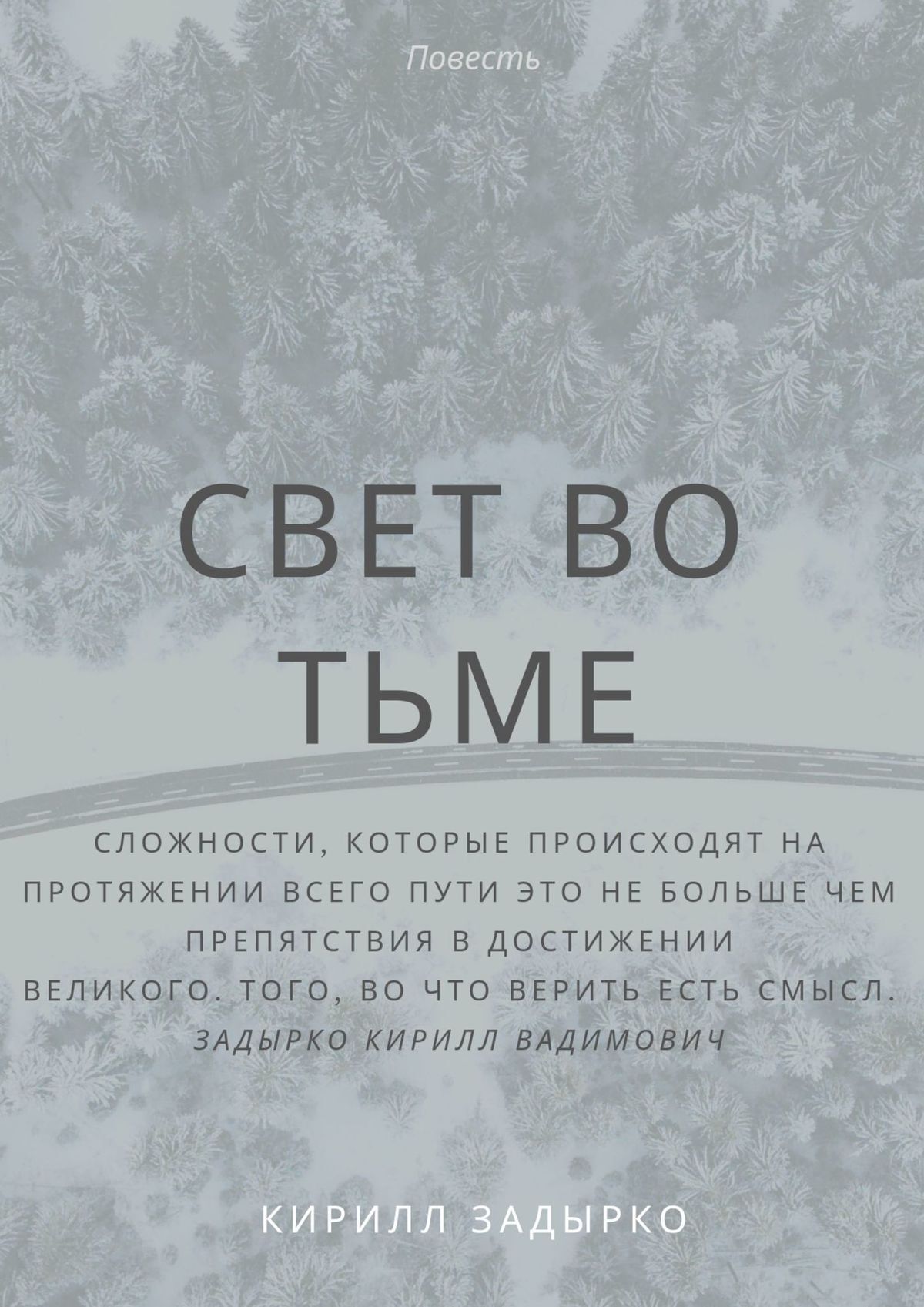читать Свет во тьме