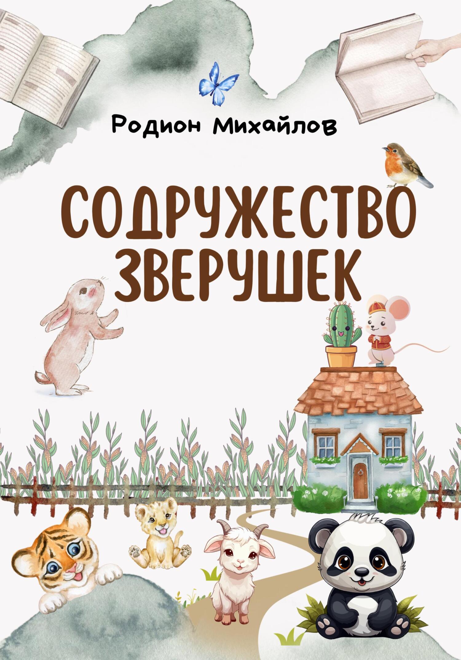 читать Содружество зверушек