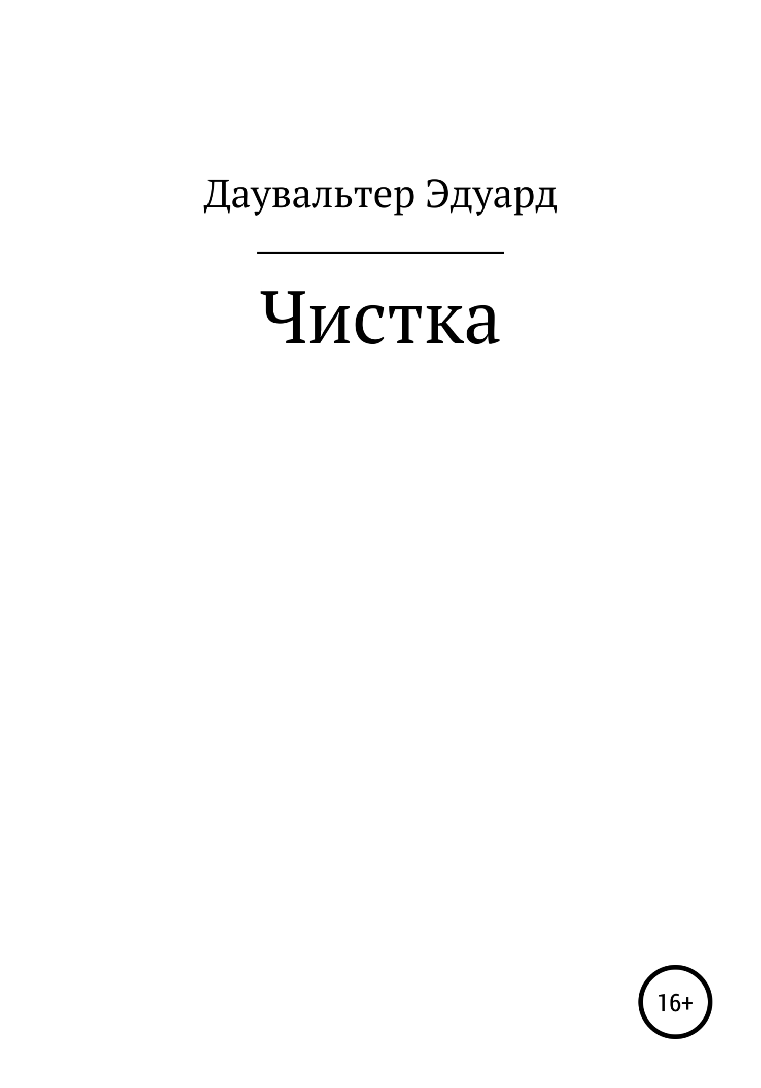 читать Чистка