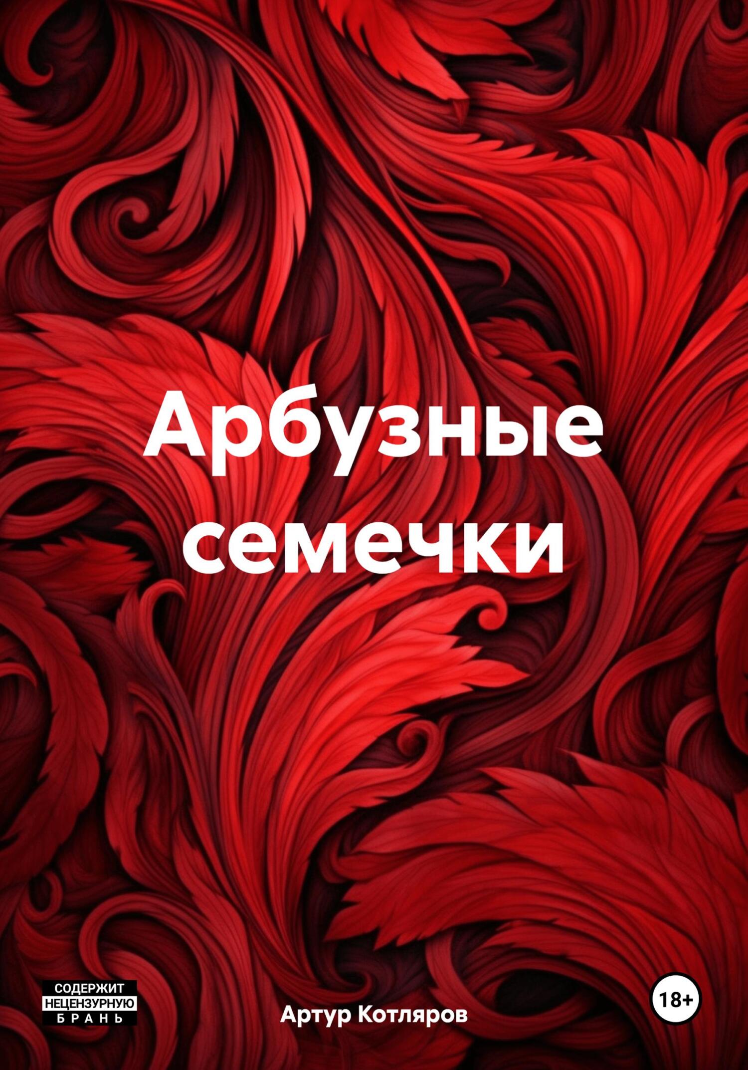 читать Арбузные семечки