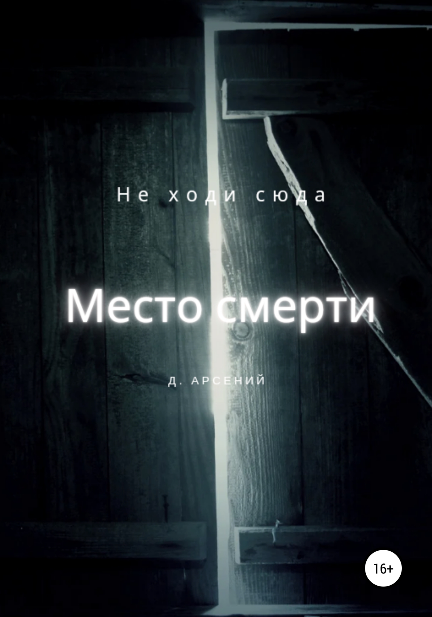 читать Место смерти