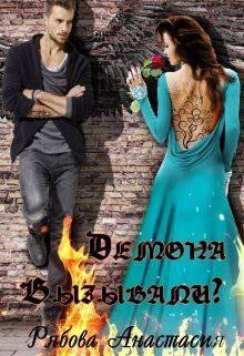 читать Демона вызывали