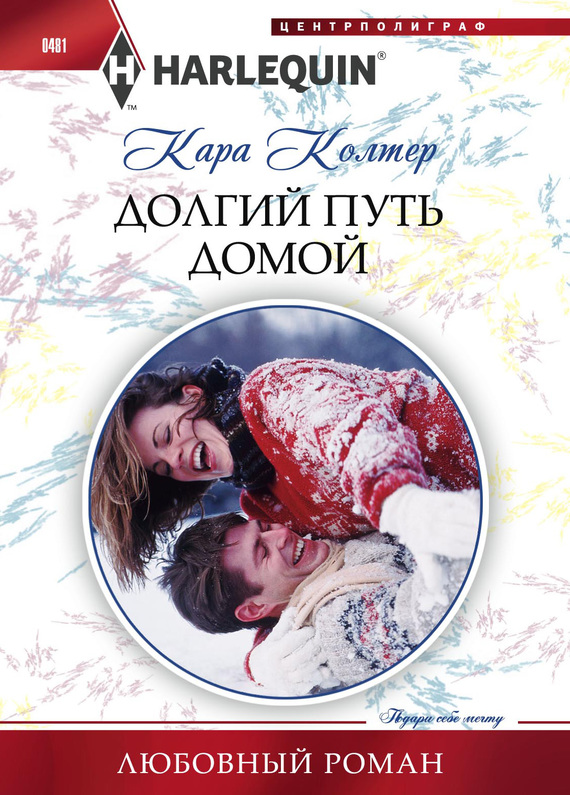 читать Долгий путь домой