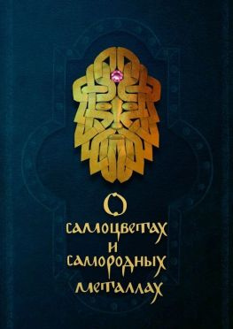 читать О самоцветах и самородных металлах