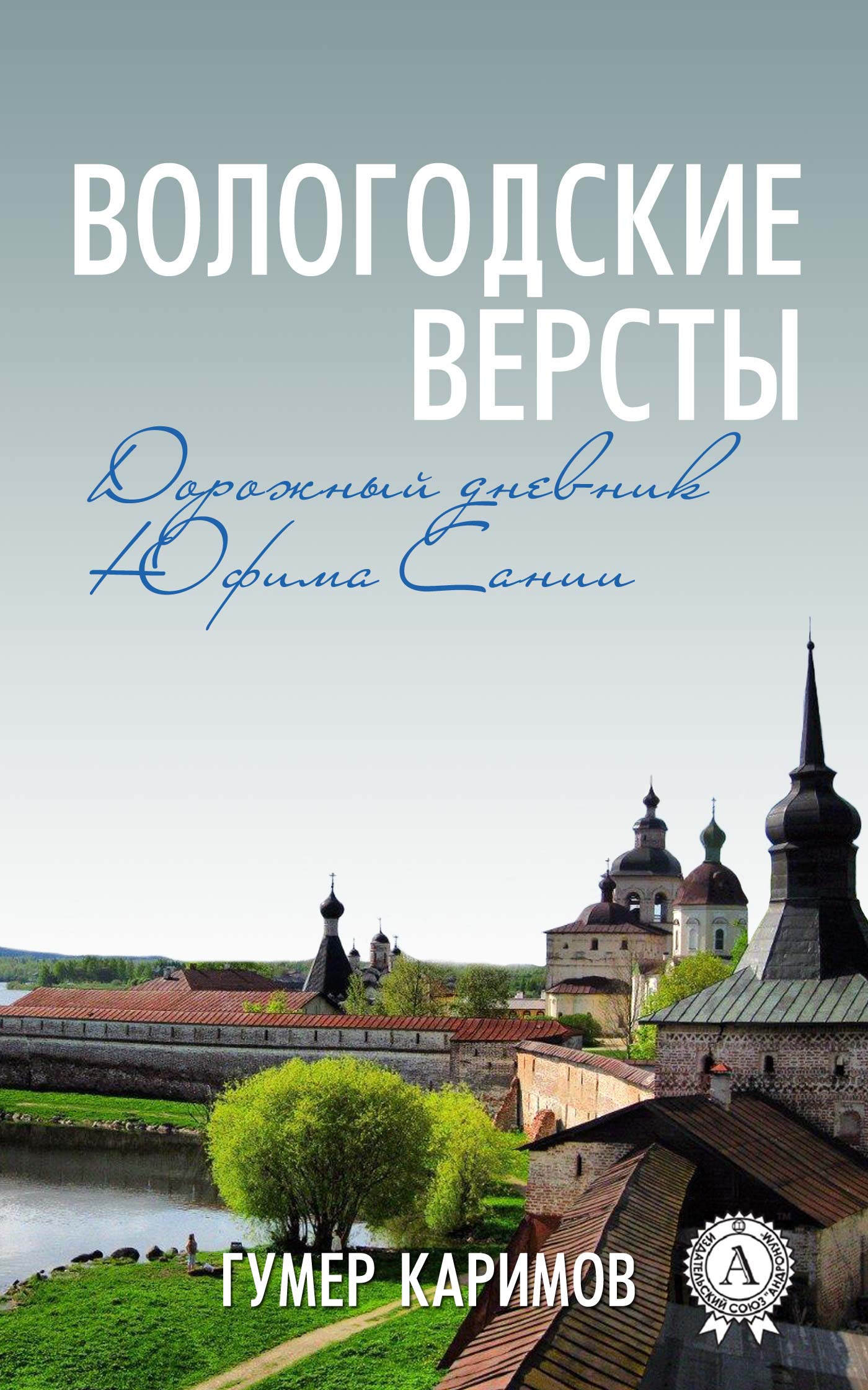 читать Вологодские версты